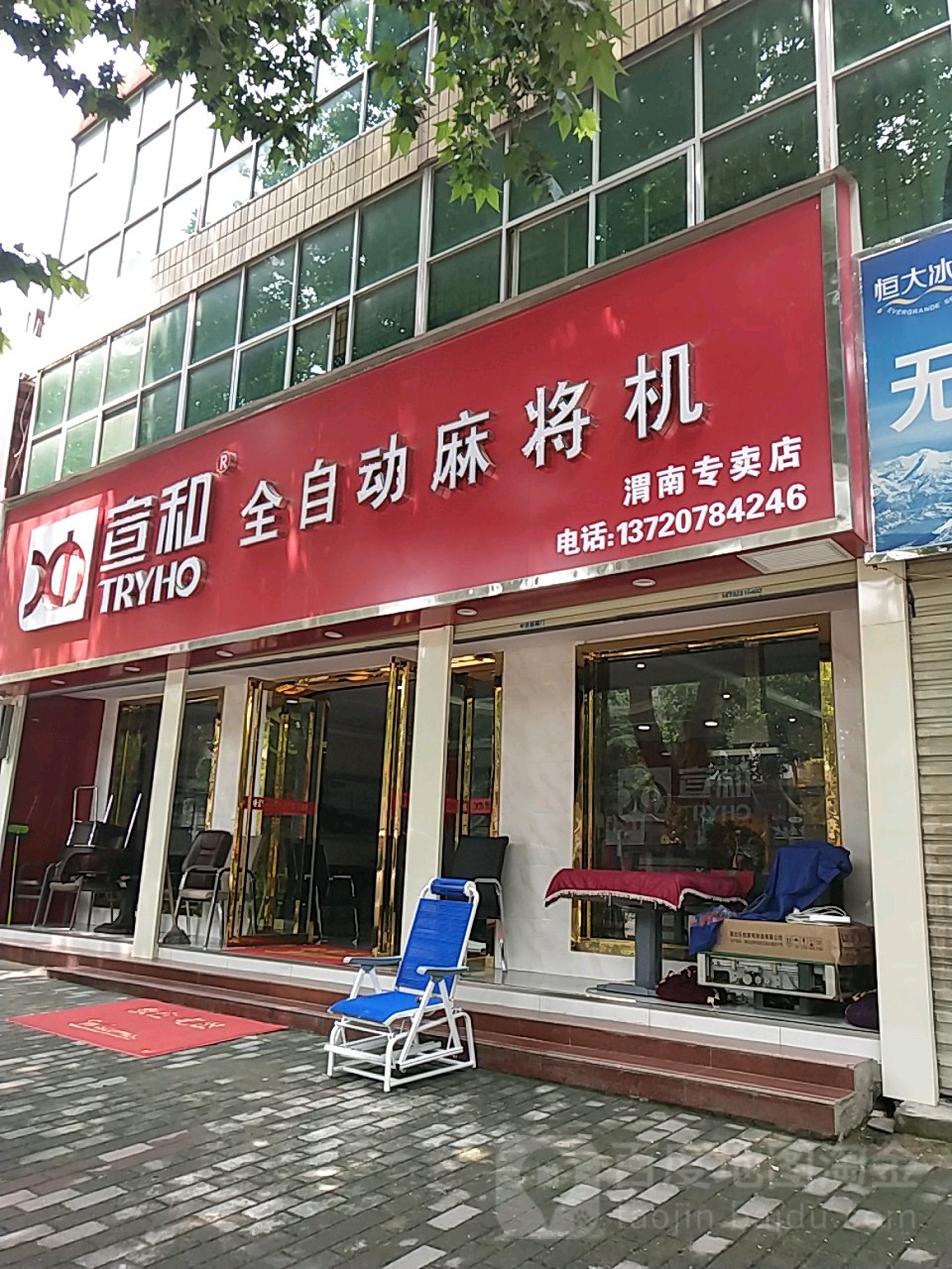 宣和全自动麻将机(渭南专卖店)