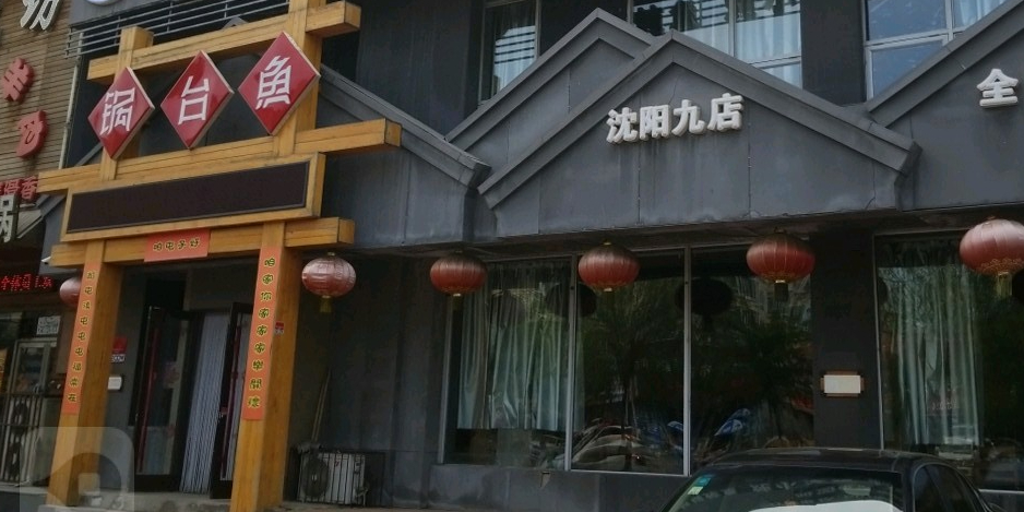 咱屯子灶台鱼(沈阳九店)