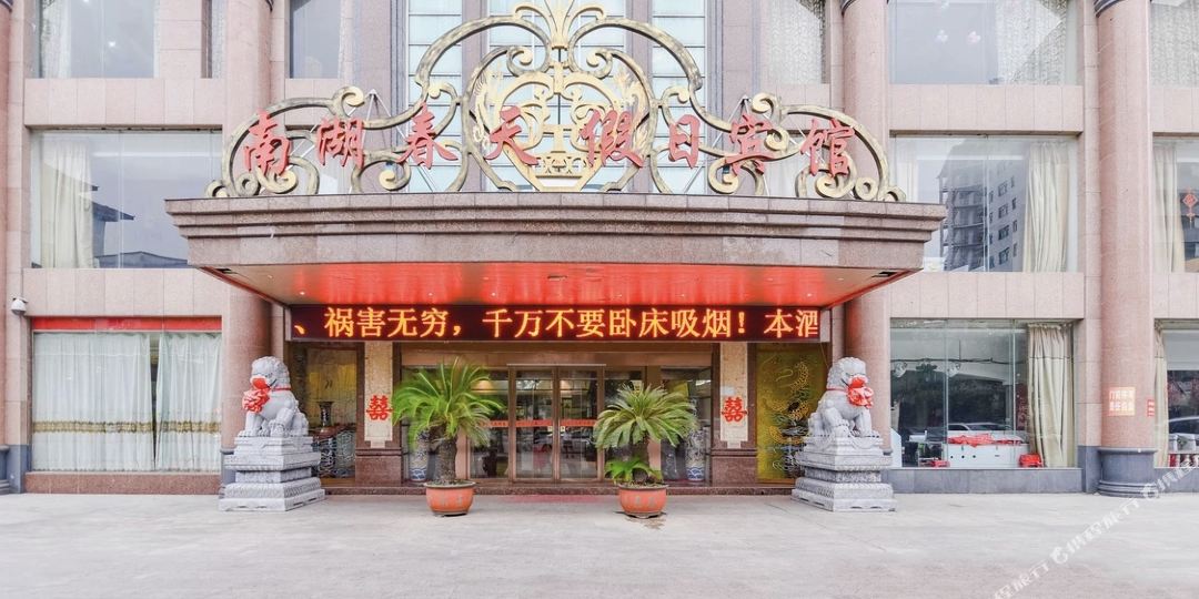 浉河区 >> 酒店 标签: 三星级酒店 星级酒店宾馆 南湖县春天假日宾馆