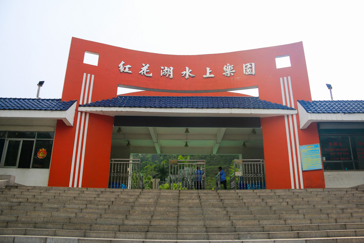 红花湖水上乐园_惠州_百度地图