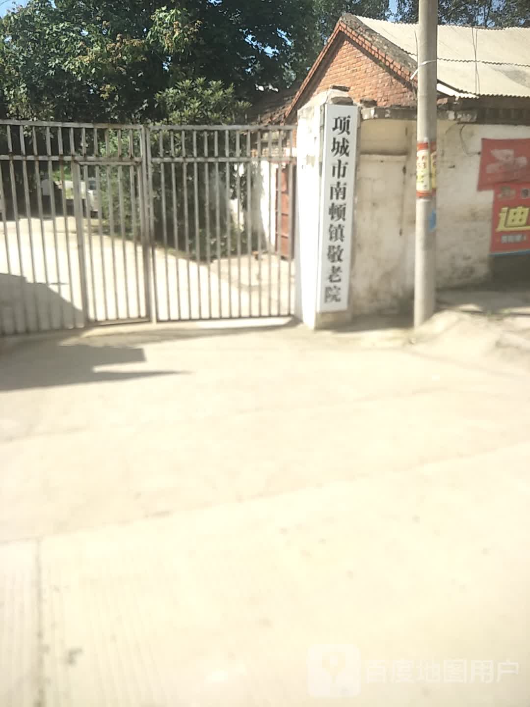 项城市南顿镇敬老院                     地址:河南省周口市项城市