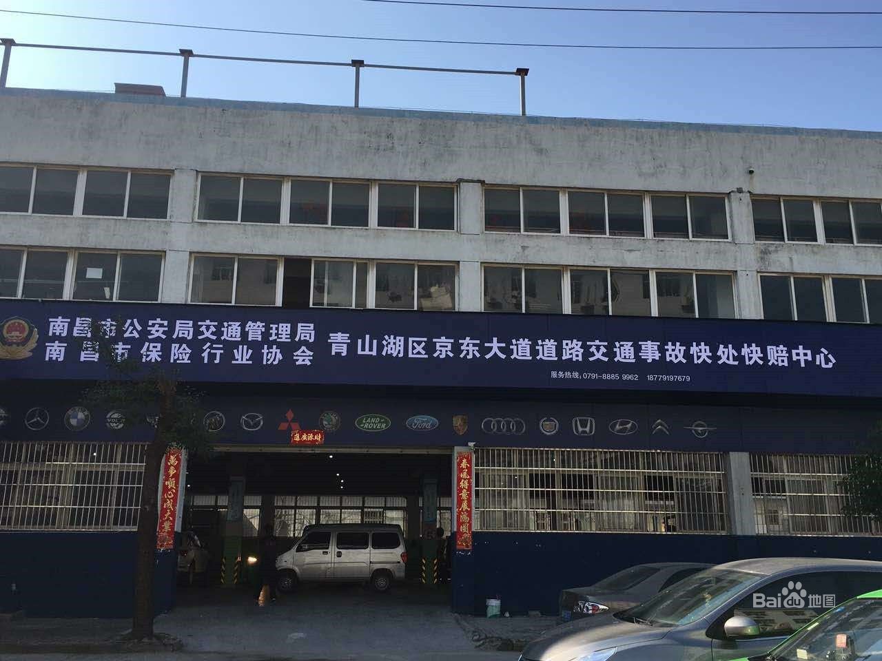青山湖区道路交通事故一站式快处快赔中心