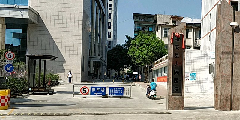 隆安县人民医院