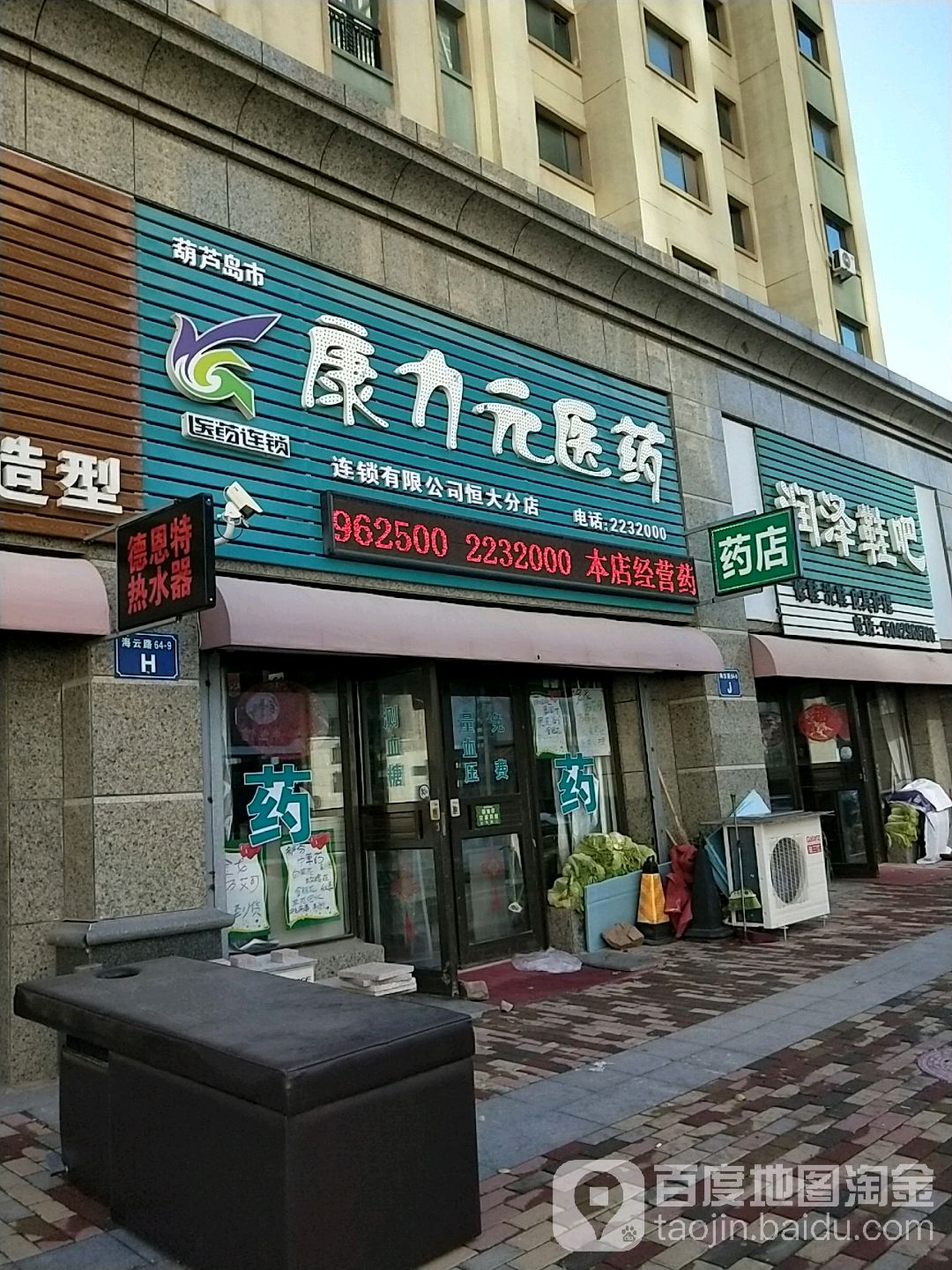 康力元医药恒大御景湾分店