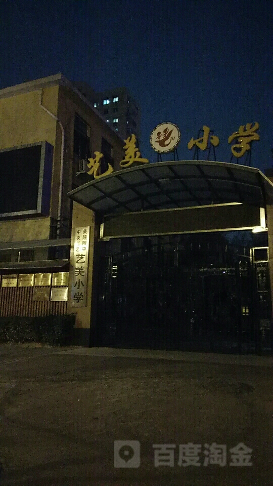 北京市艺美小学教学楼