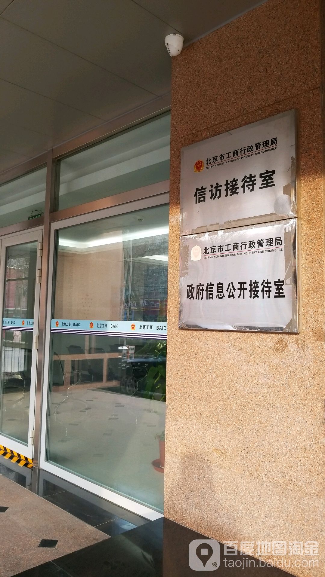 北京市海淀区市场监督管理所信访接待室