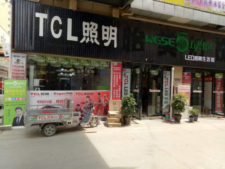 TCL厨房电器(五光十色照明店)