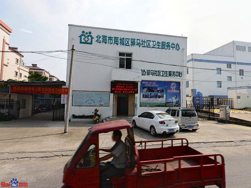 驿马街道 白屋社区周边诊所 北海市海城区驿马社区卫生服务中心