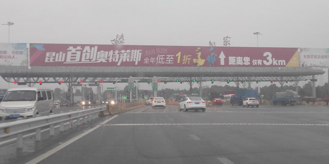 地址(位置,怎么去,怎么走):  江苏省苏州市昆山市陆家收费站(东城大道