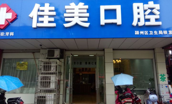 佳美口腔(颍河西路店)