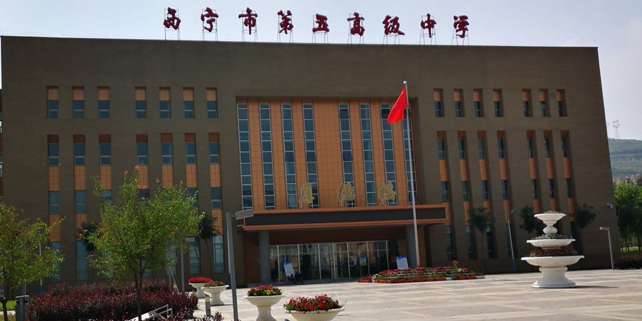 西宁市第五高级中学