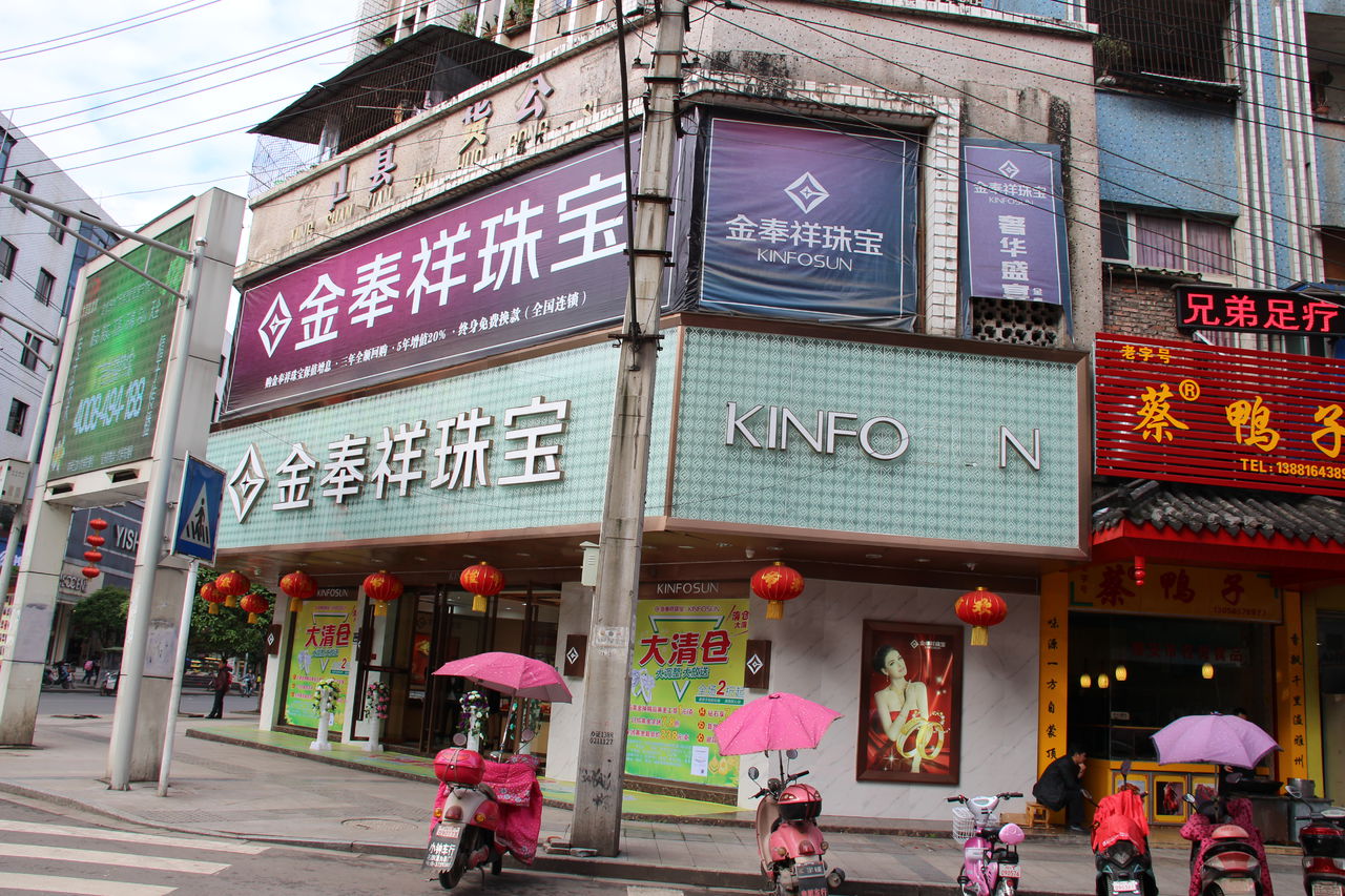 金奉祥珠宝名山店