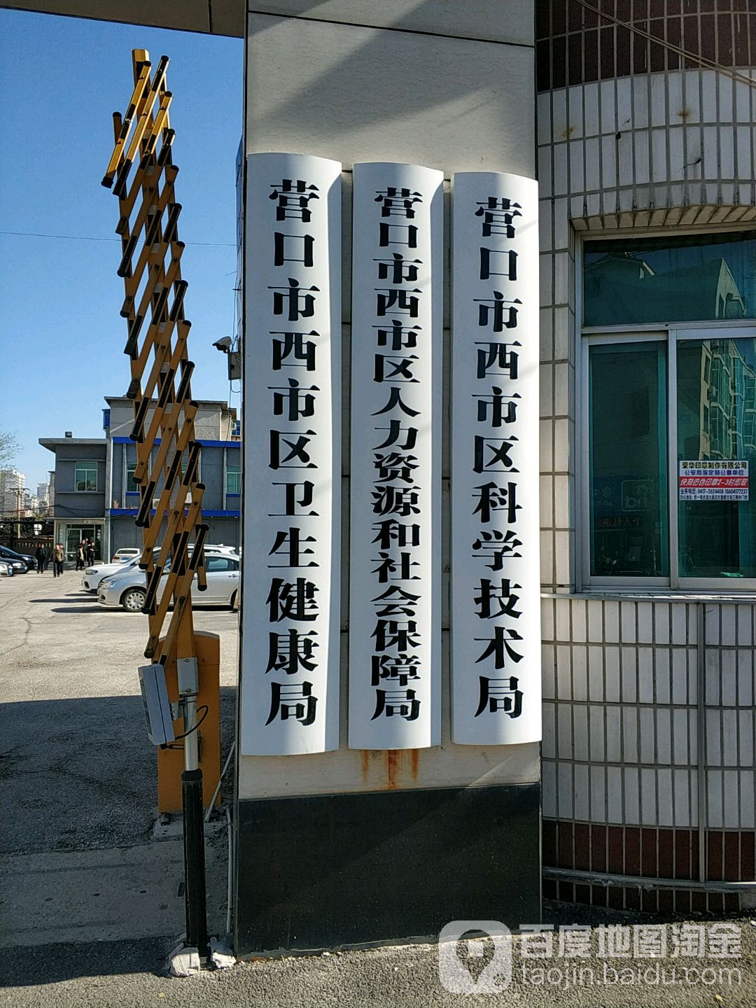 营口市西市区人力资源和社会保障局