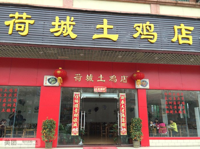 荷城土鸡店(华仔土鸡店)地址,订餐电话,商户详情,佛山