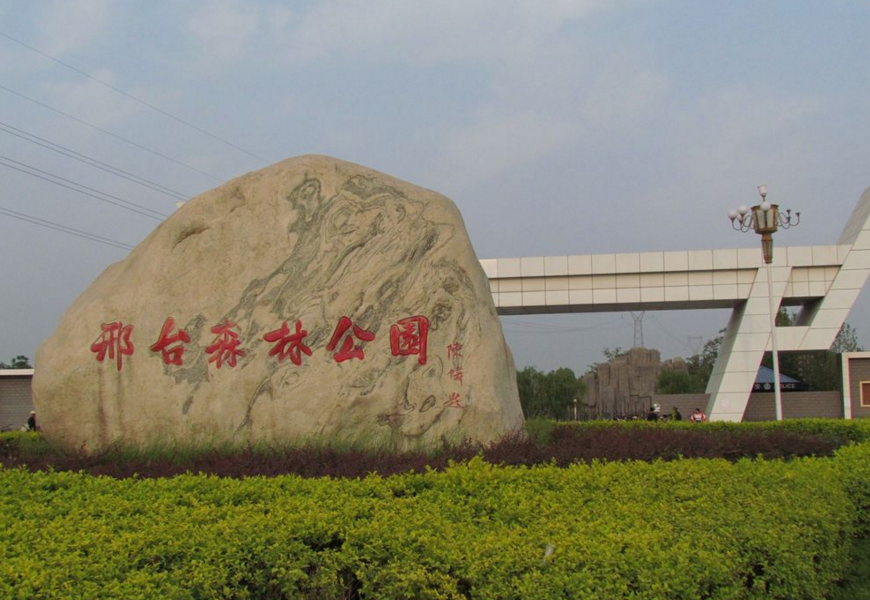 邢台森林公园