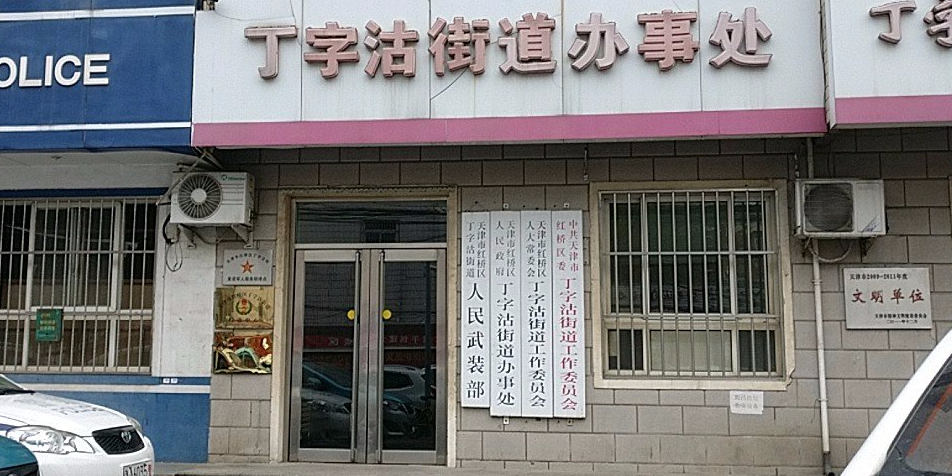 别名:丁字沽街道办事处/天津市红桥区人民政府