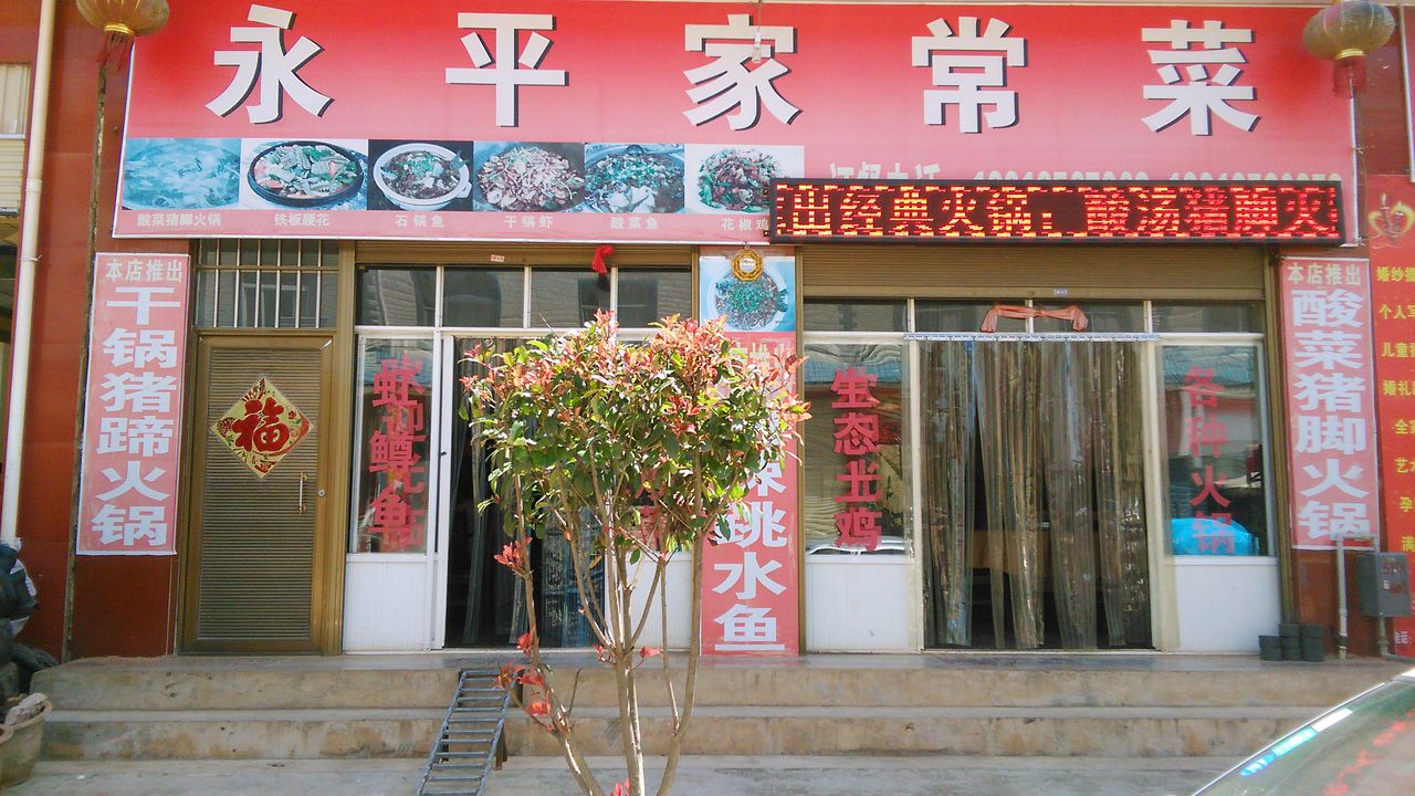 永平家常菜