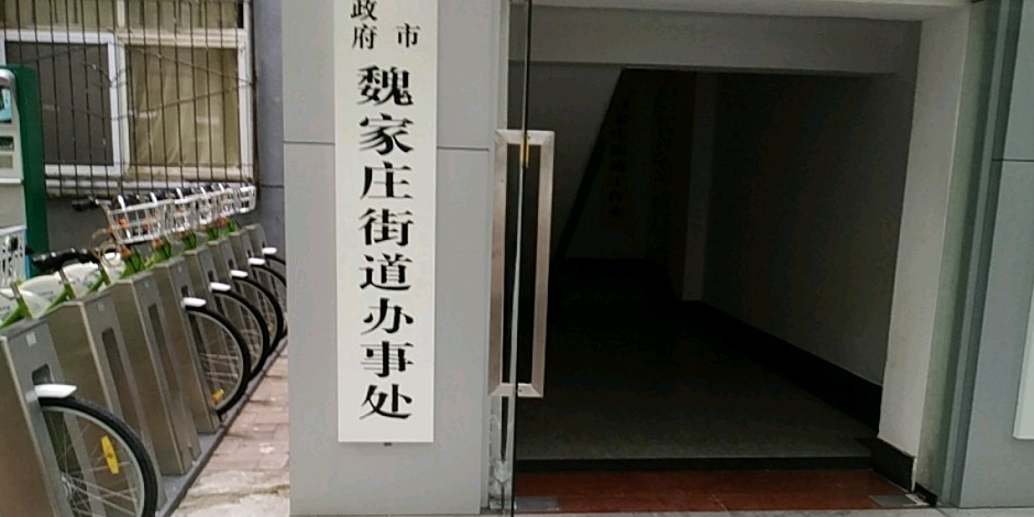 魏家庄街道