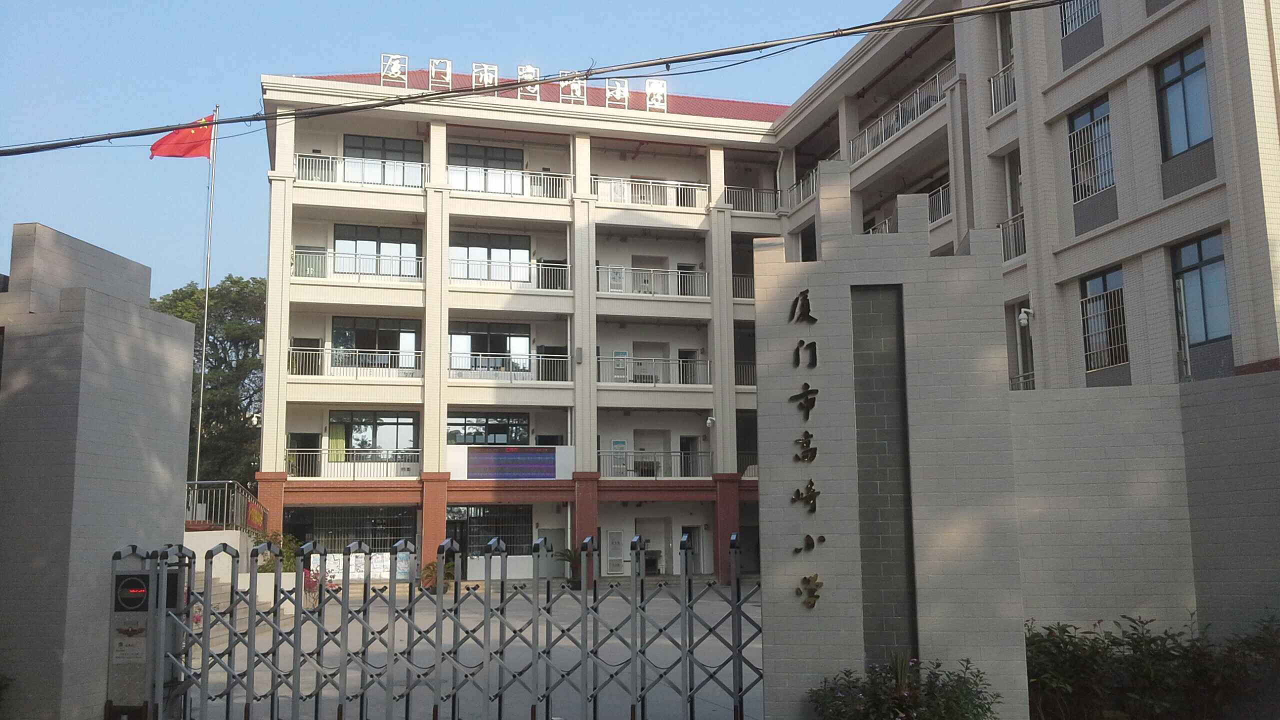 厦门市高崎小学