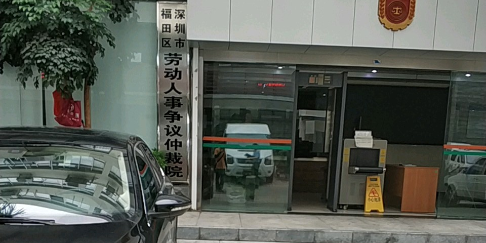 深圳市福田区劳动人事争议仲裁院