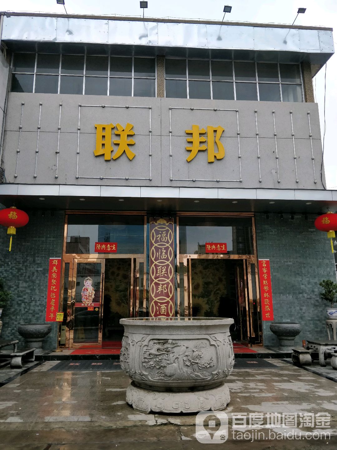 联邦酒楼(轻工三路店)地址,订餐电话,商户详情,佛山_百度地图