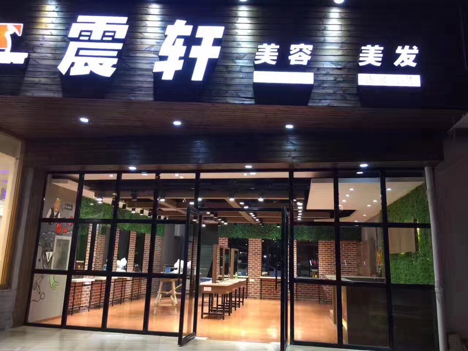 震轩美容美发(祁园店)