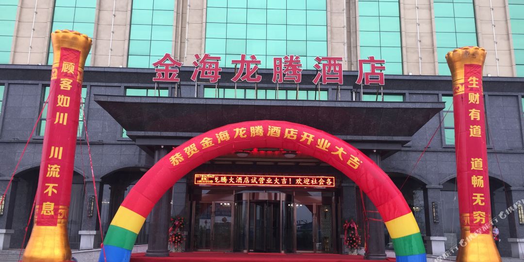 金海龙腾大酒店