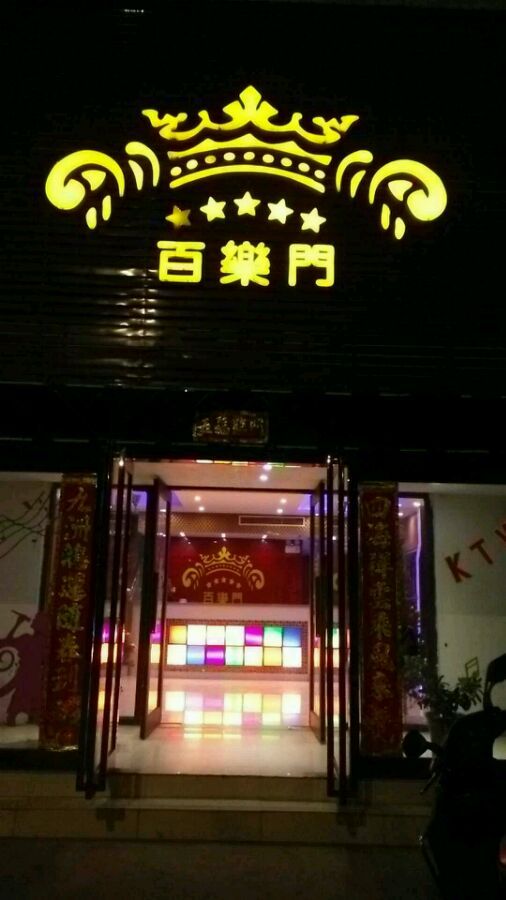 百乐门音乐派k千渭店