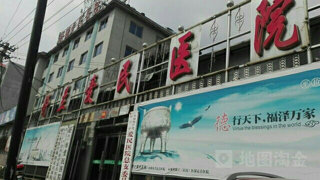 舒兰市爱民医院