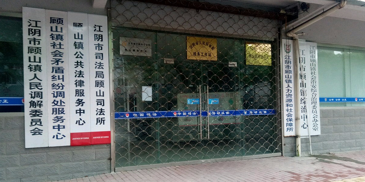 江阴市司法局顾山执法所