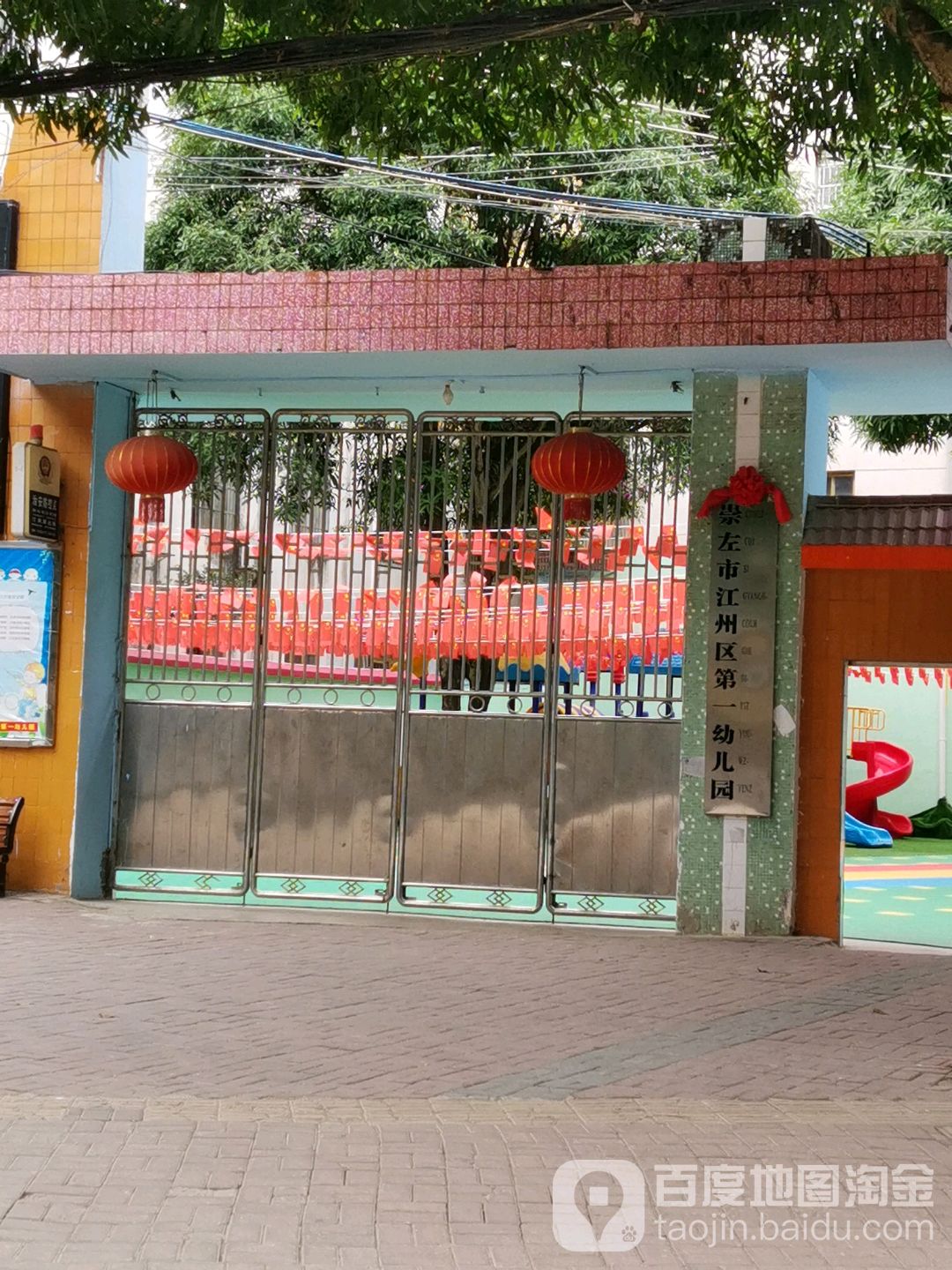 崇左市江州区直属第一幼儿园