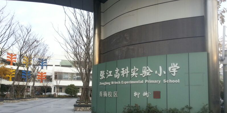 张江高科实验小学(香楠校区)