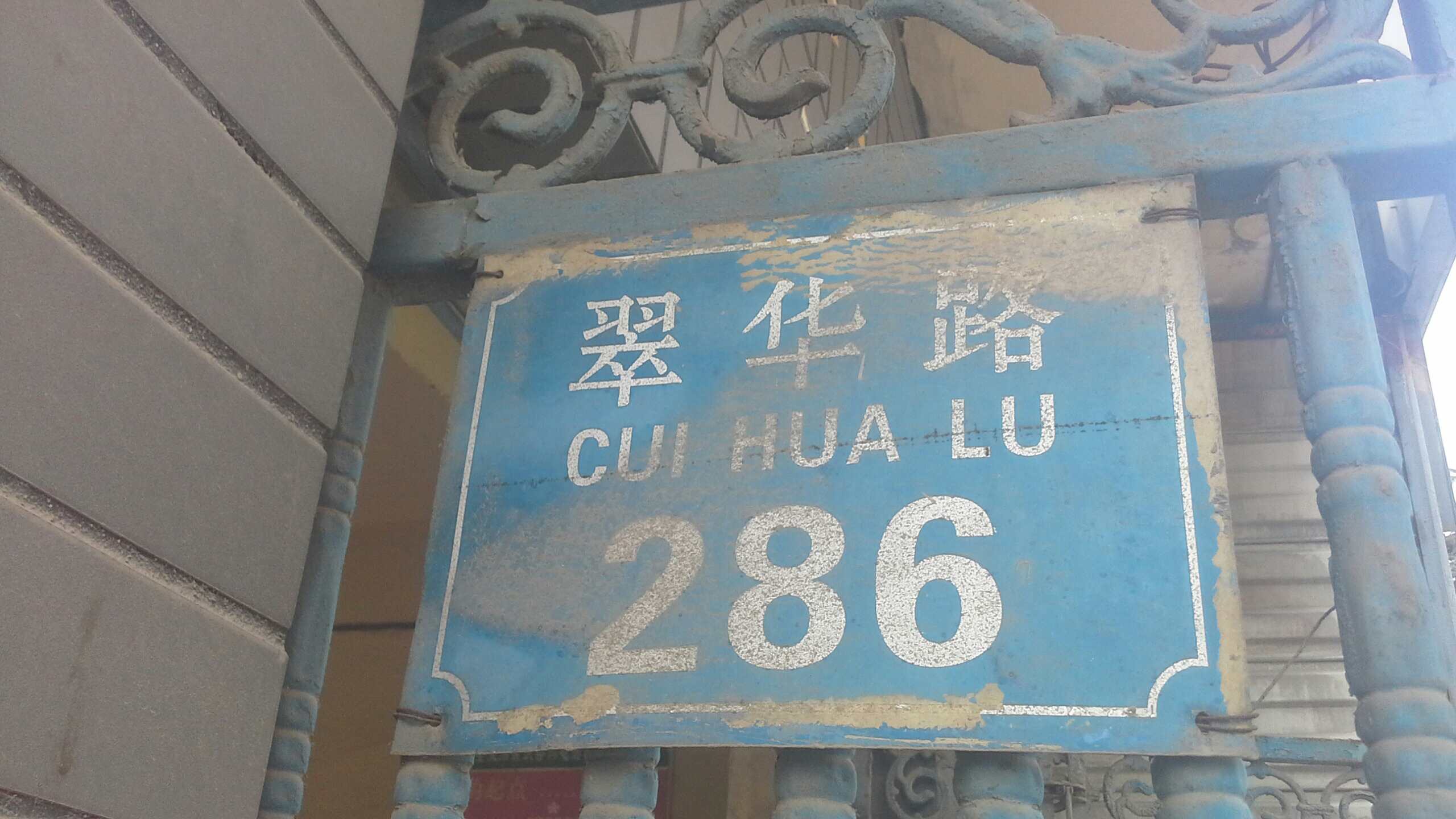 翠华路286号院