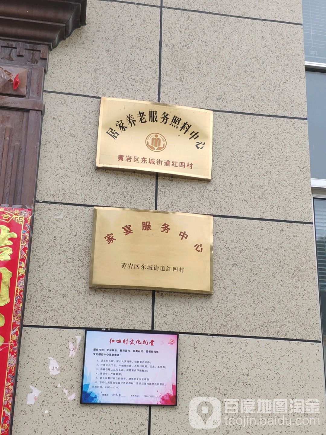 黄岩区东城街道红四村居家养老服务复照料中心