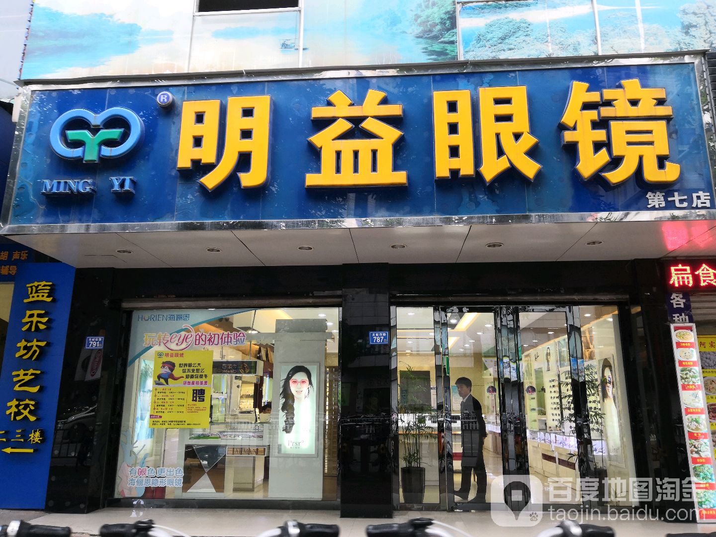 明益眼镜(田尾圆圈店)
