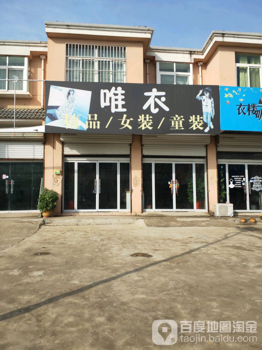 标签: 童装 女装 购物 商铺 服装店  唯衣女庄童装共多少人浏览