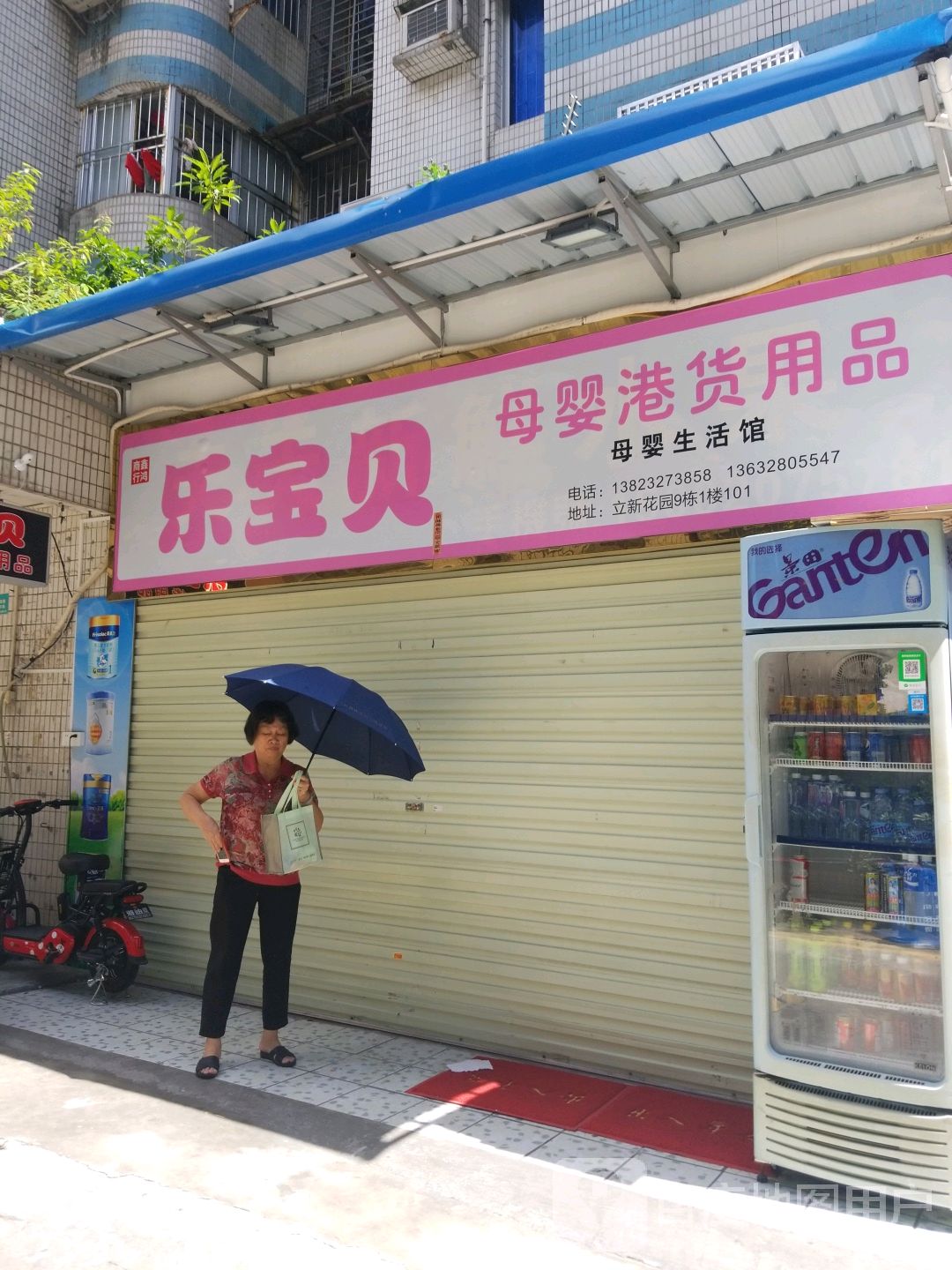 乐宝贝母婴店