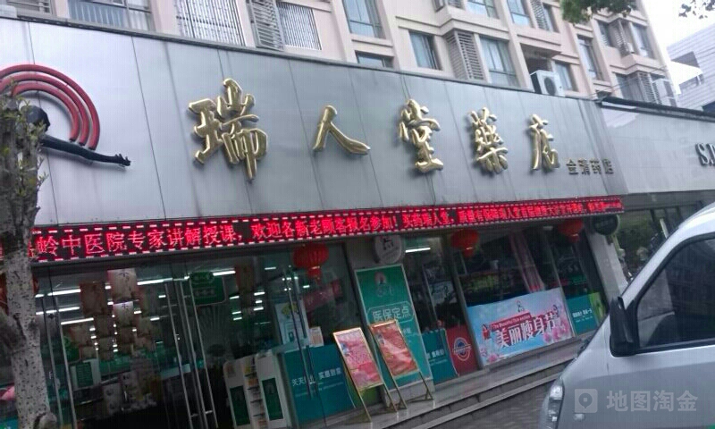 路桥区 医院标签 药店医疗 瑞仁堂(金清药店)