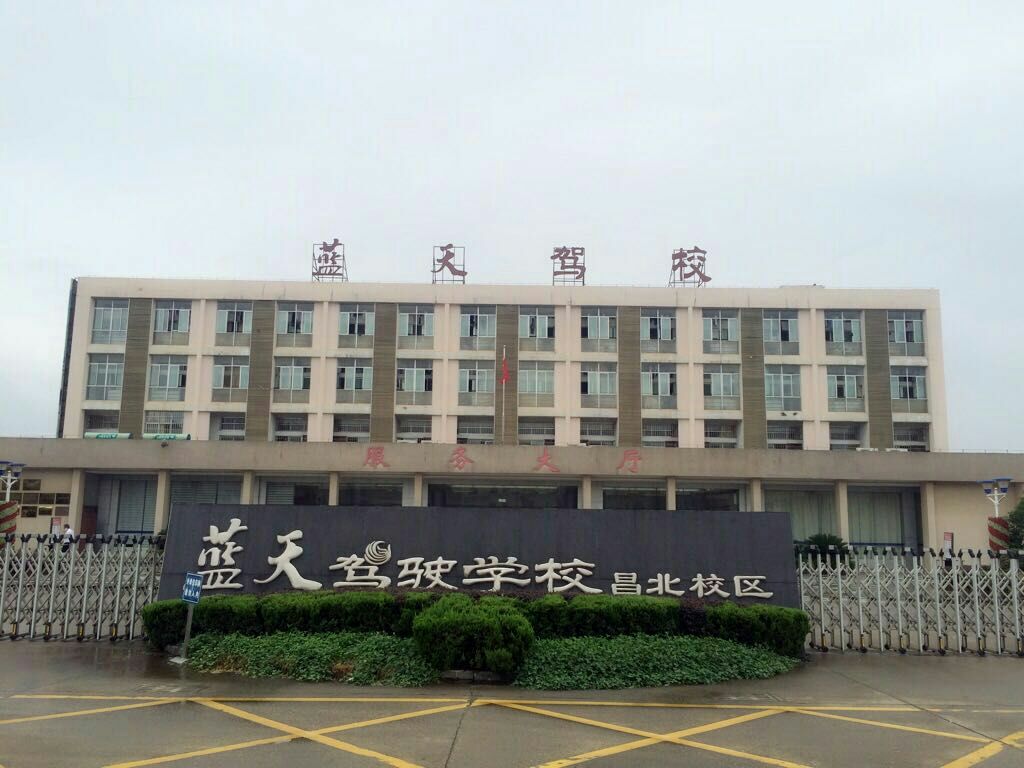 蓝天驾驶学校昌北校区