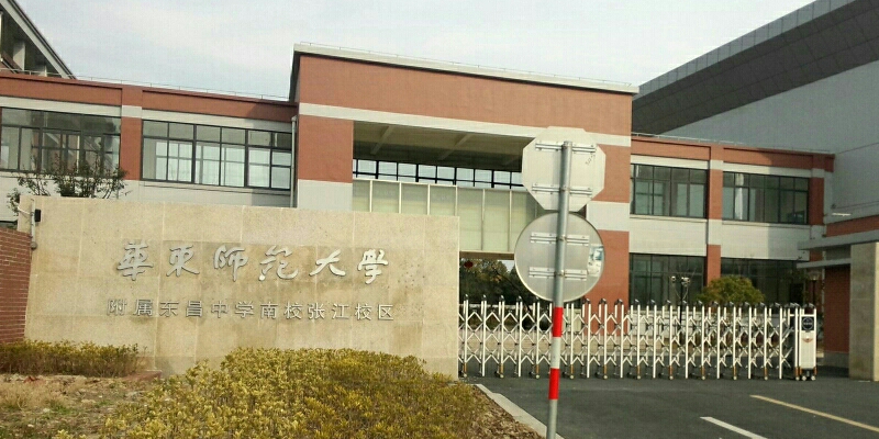 华东师大附属东昌中学南校张江校区