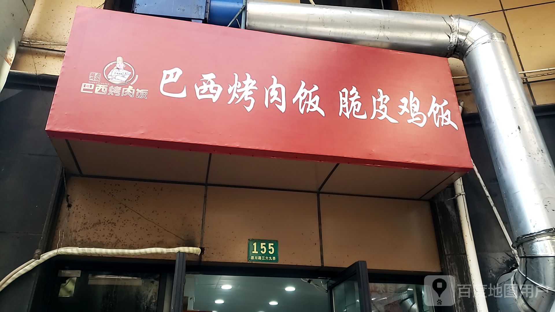 巴西烤肉饭脆皮鸡(德川路店)