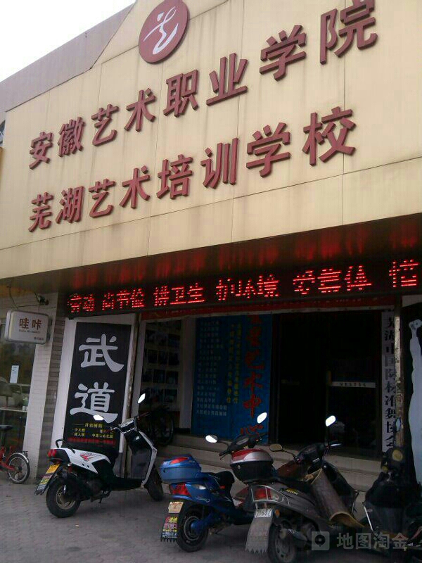 安徽艺术职业学院