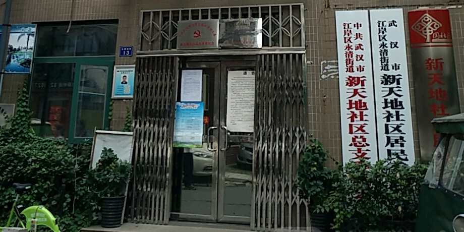 湖北省 武汉市 江岸区 永清街 新天地社区武汉市江岸区永清街道新天地