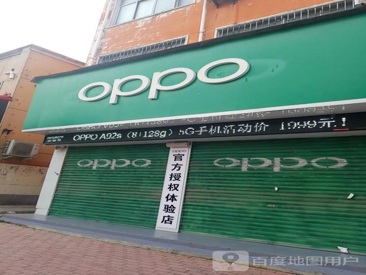 OPPO(西大街三店)