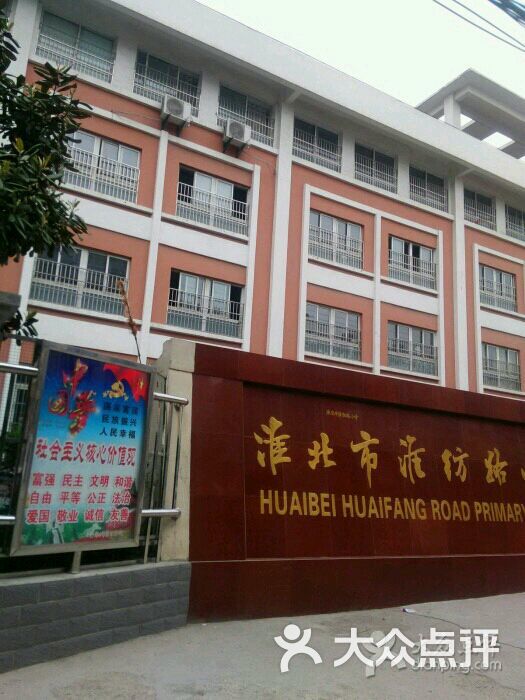 淮北市淮纺路学校