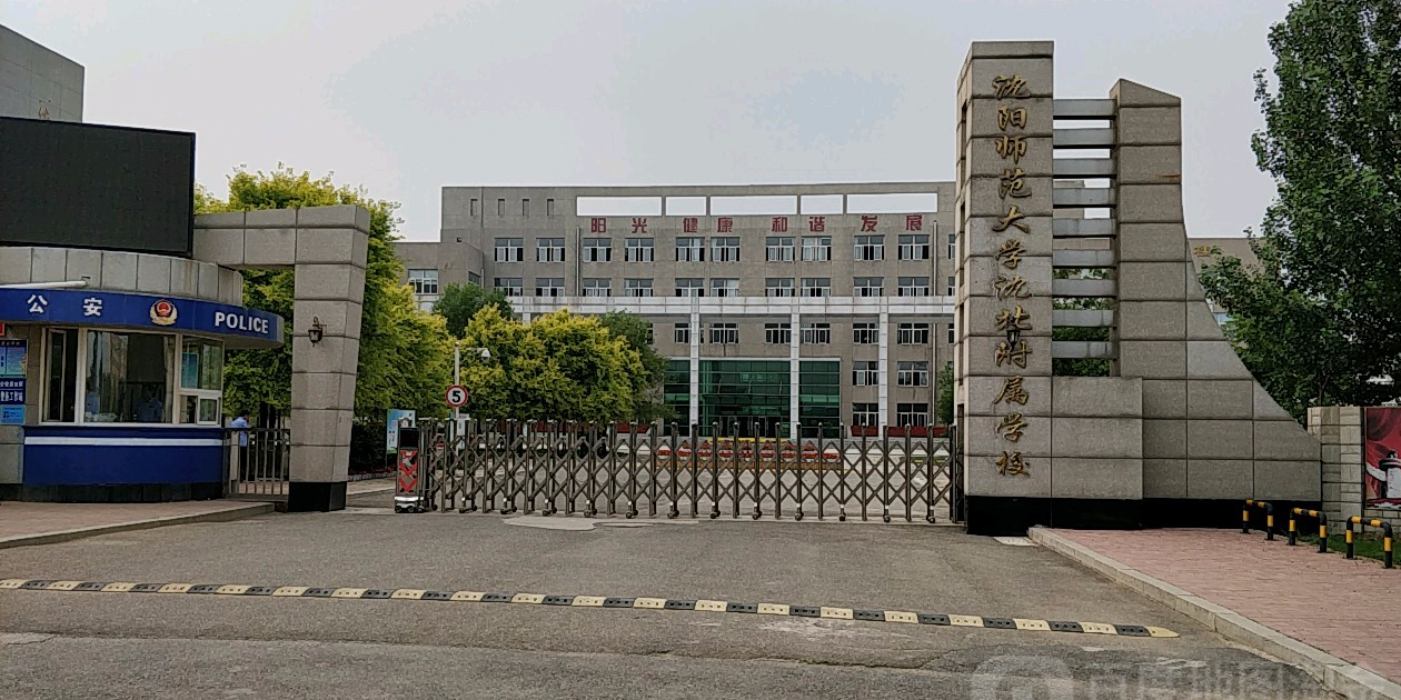 沈阳师范大学沈北附属学校