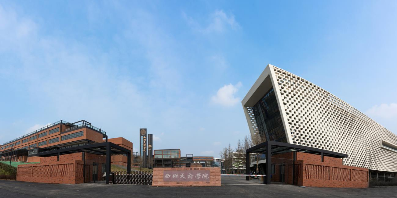 西南财经大学天府学院罗江校区