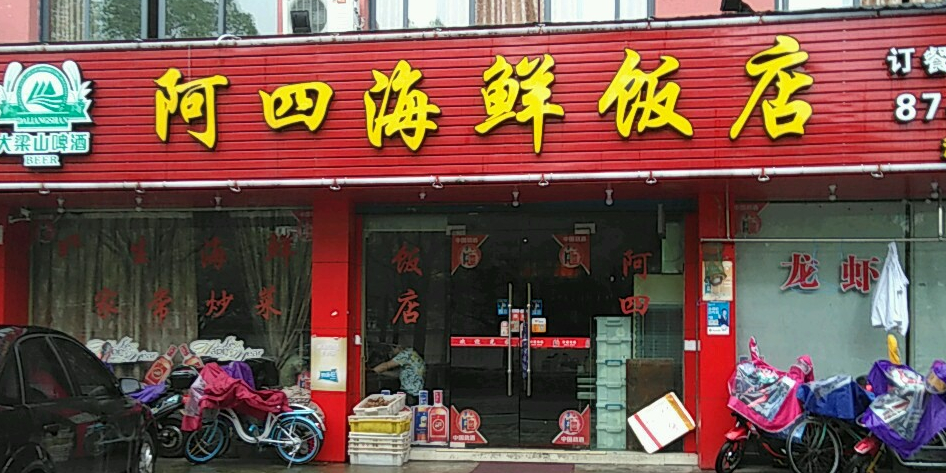 阿四海珠鲜饭店(沧海路店)