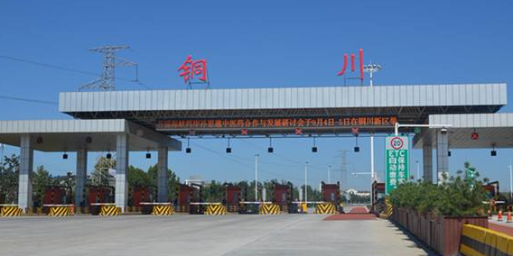 铜川新区收费站(g6522延西高速入口西安反向)