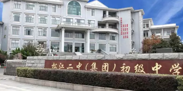 松江区标签 中学 教育培训 上海市松江二中集团初级中分校共多少人